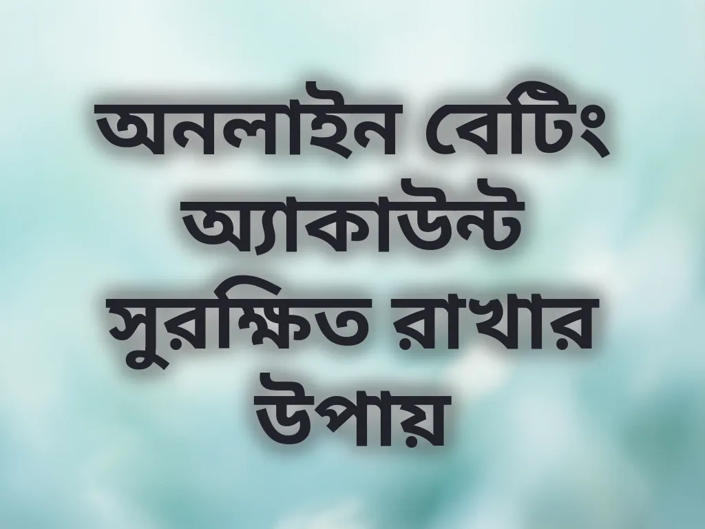 অ্যাকাউন্ট সুরক্ষা