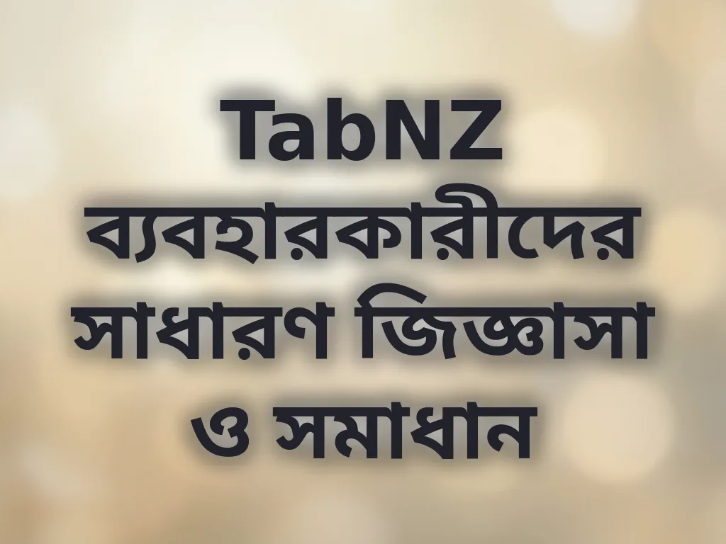TabNZ সাধারণ জিজ্ঞাসা