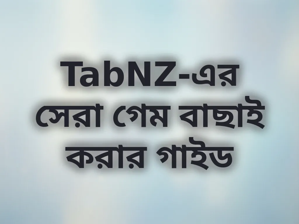 গেম বাছাই গাইড