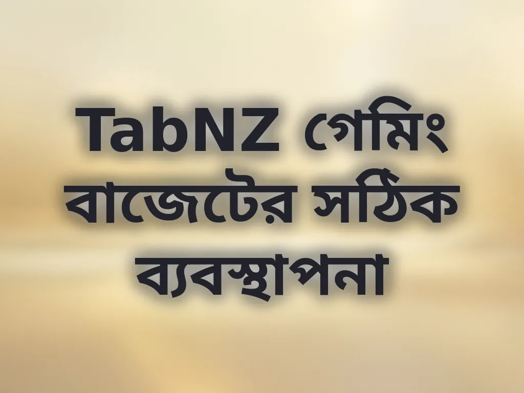 বাজেট ম্যানেজমেন্ট